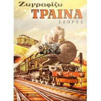 ΖΩΓΡΑΦΙΖΩ ΤΡΑΙΝΑ ΕΞΠΡΕΣ